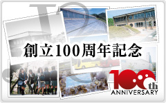 創立100周年記念